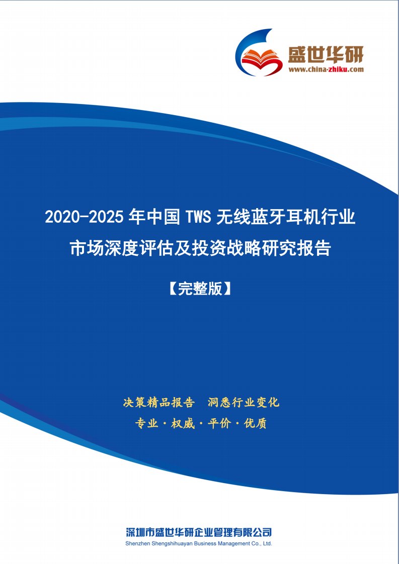 【完整版】2020-2025年中国TWS无线蓝牙耳机行业市场深度评估及投资战略研究报告