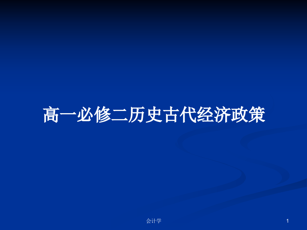 高一必修二历史古代经济政策学习