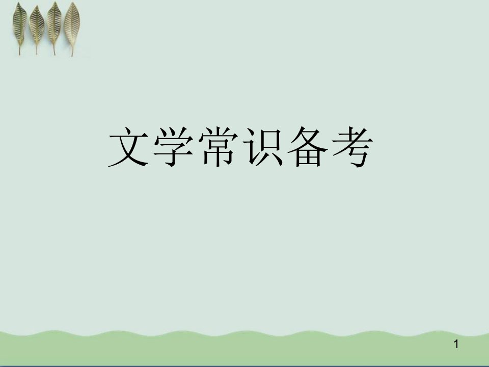 高考复习文学常识备考课件