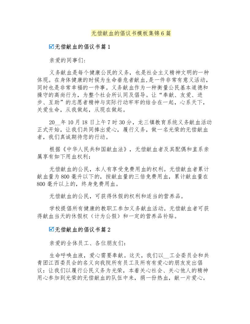 无偿献血的倡议书模板集锦6篇