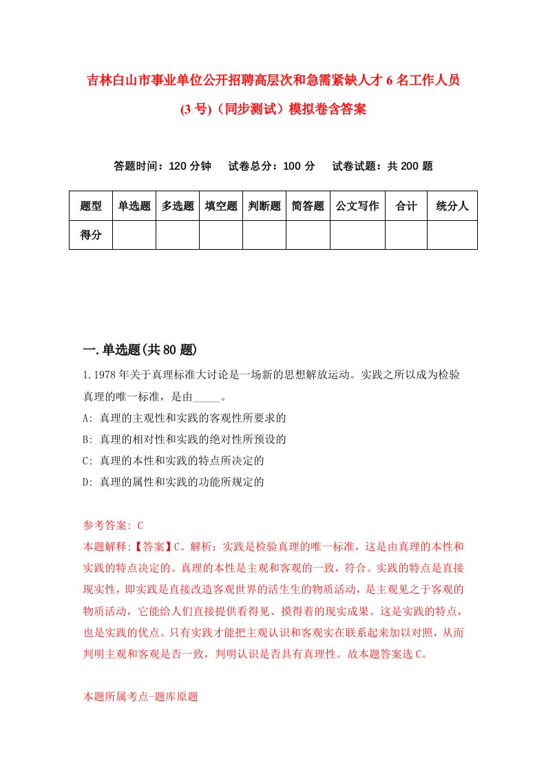 吉林白山市事业单位公开招聘高层次和急需紧缺人才6名工作人员3号同步测试模拟卷含答案4