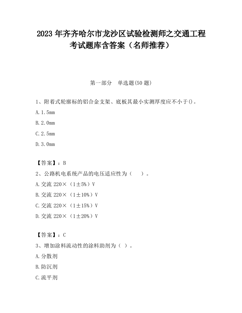 2023年齐齐哈尔市龙沙区试验检测师之交通工程考试题库含答案（名师推荐）