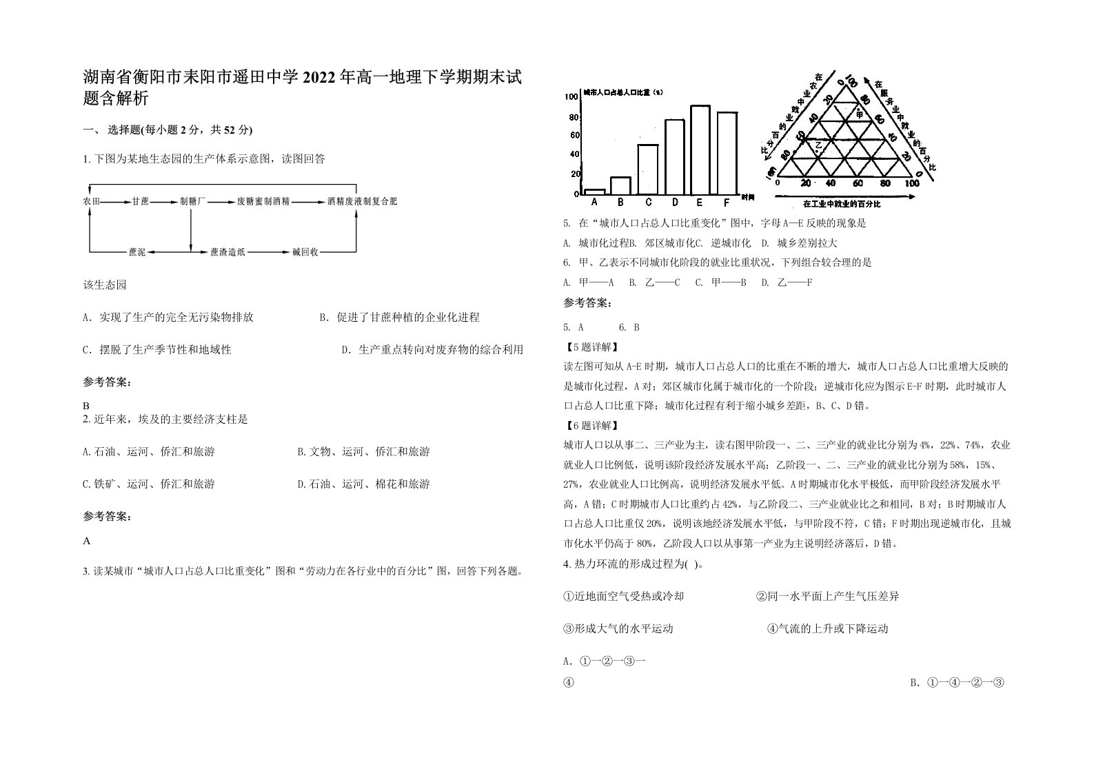 湖南省衡阳市耒阳市遥田中学2022年高一地理下学期期末试题含解析