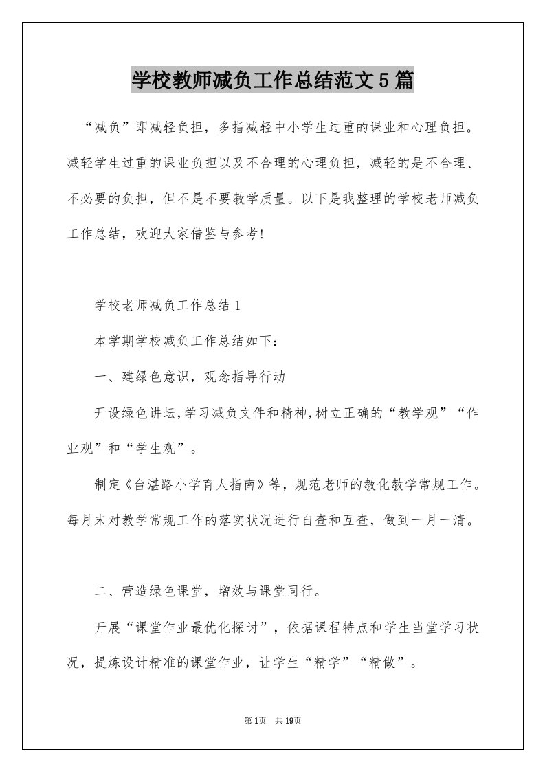 学校教师减负工作总结范文5篇