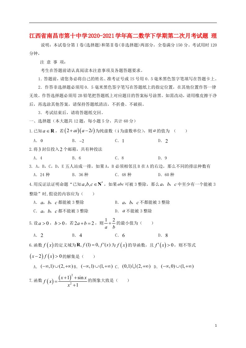 江西省南昌市第十中学2020_2021学年高二数学下学期第二次月考试题理202105200147