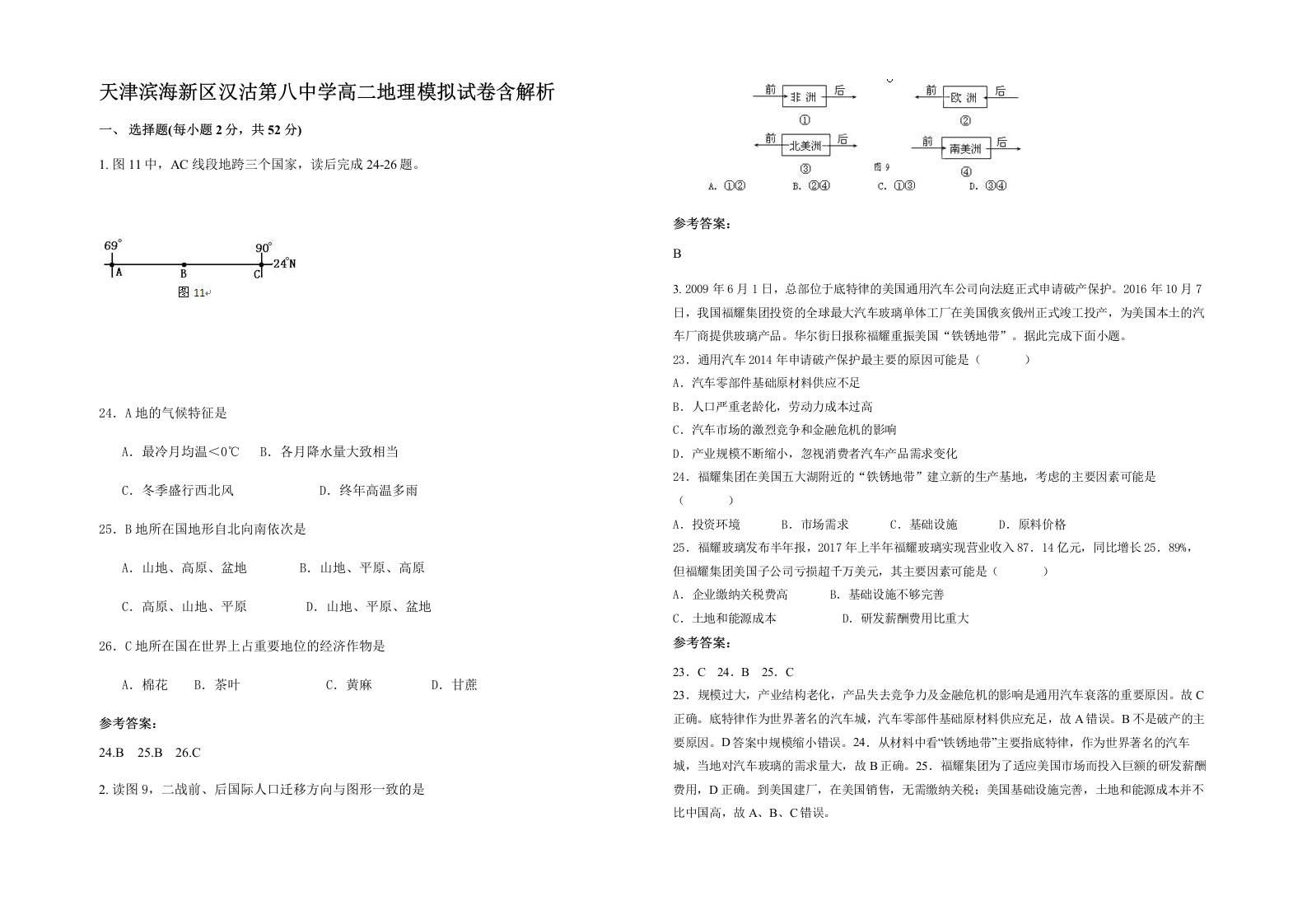 天津滨海新区汉沽第八中学高二地理模拟试卷含解析