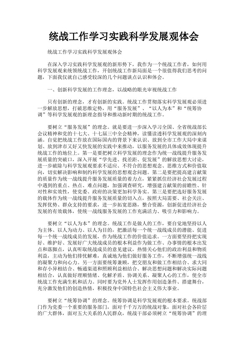 统战工作学习实践科学发展观体会