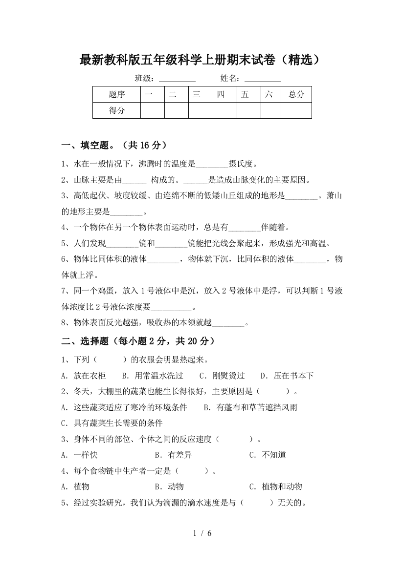 最新教科版五年级科学上册期末试卷(精选)