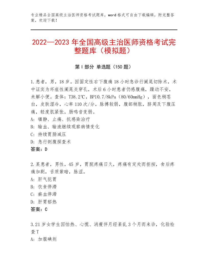 完整版全国高级主治医师资格考试王牌题库及一套答案