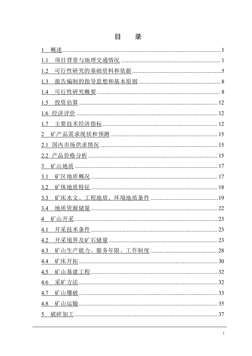 建筑石灰岩矿项目可行性研究报告