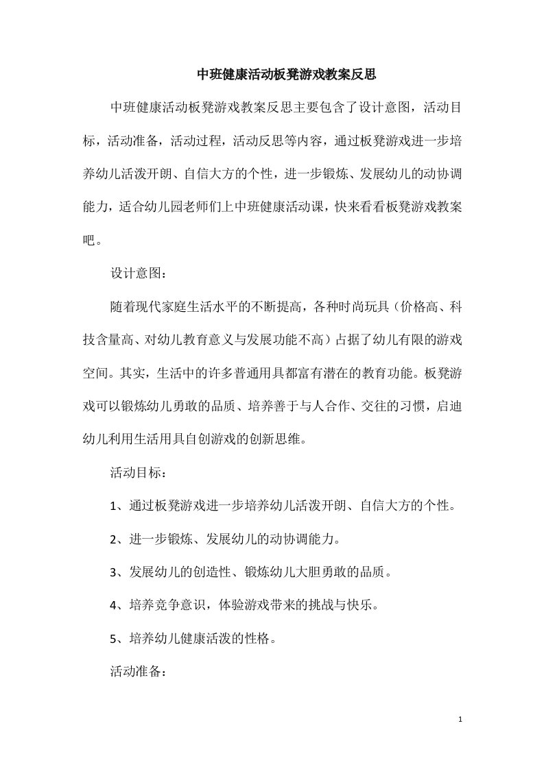 中班健康活动板凳游戏教案反思