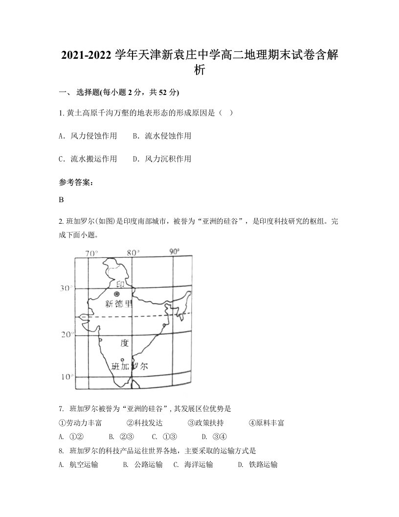 2021-2022学年天津新袁庄中学高二地理期末试卷含解析