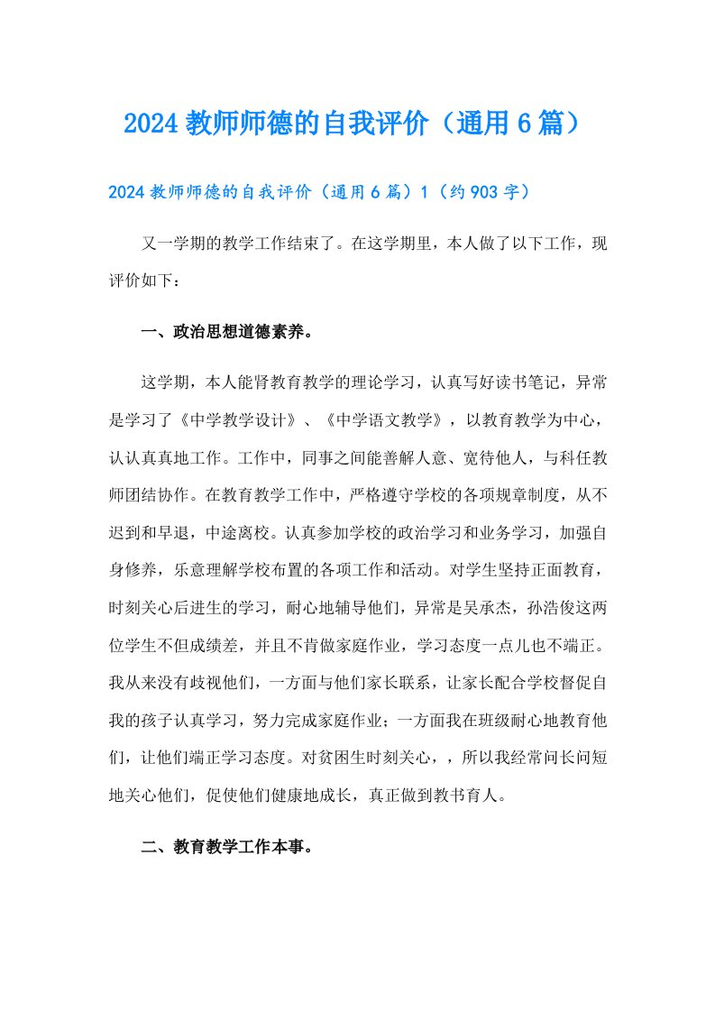 2024教师师德的自我评价（通用6篇）