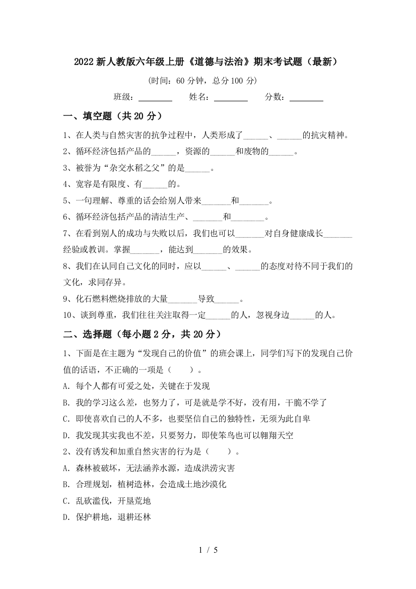 2022新人教版六年级上册《道德与法治》期末考试题(最新)