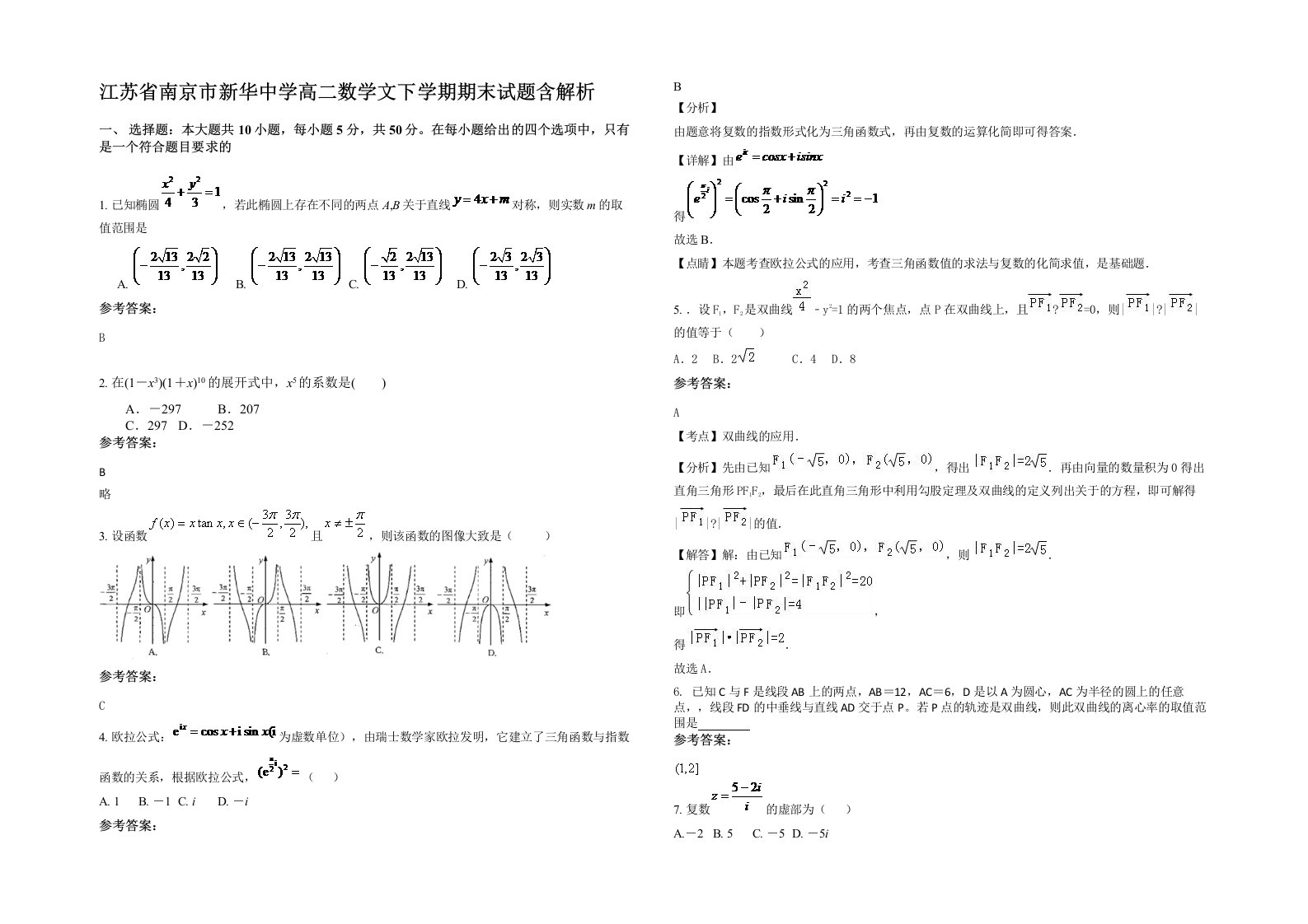 江苏省南京市新华中学高二数学文下学期期末试题含解析