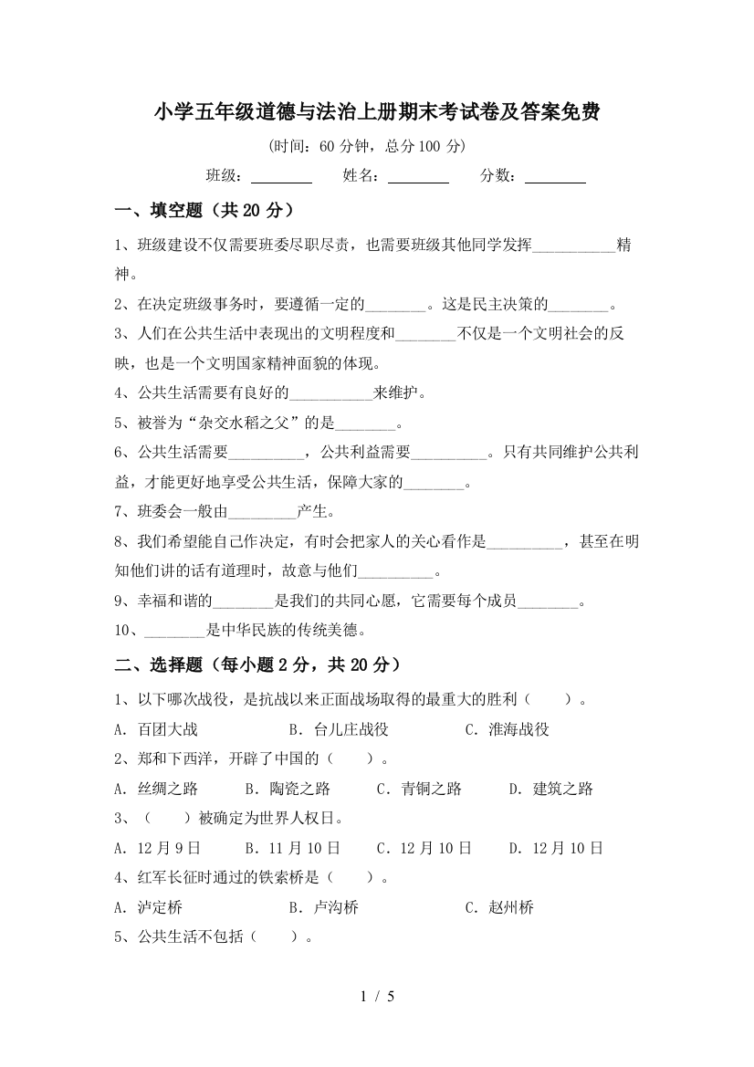 小学五年级道德与法治上册期末考试卷及答案免费