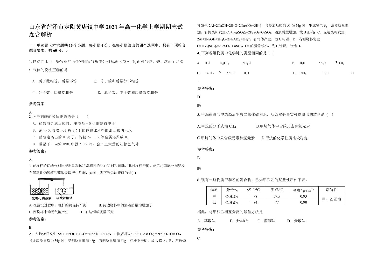 山东省菏泽市定陶黄店镇中学2021年高一化学上学期期末试题含解析