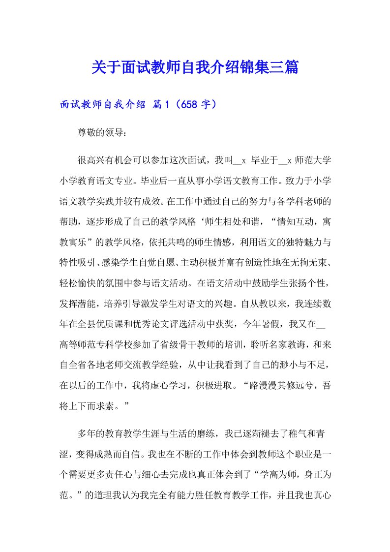 关于面试教师自我介绍锦集三篇