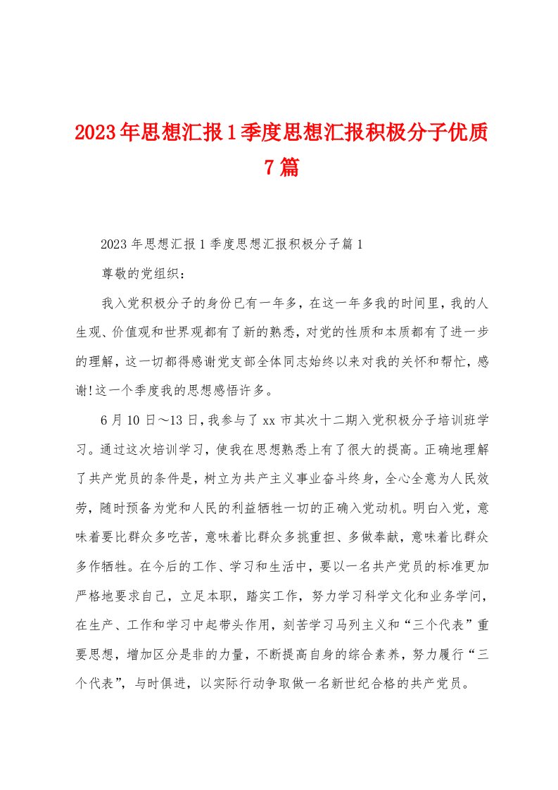 2023年思想汇报1季度思想汇报积极分子优质7篇