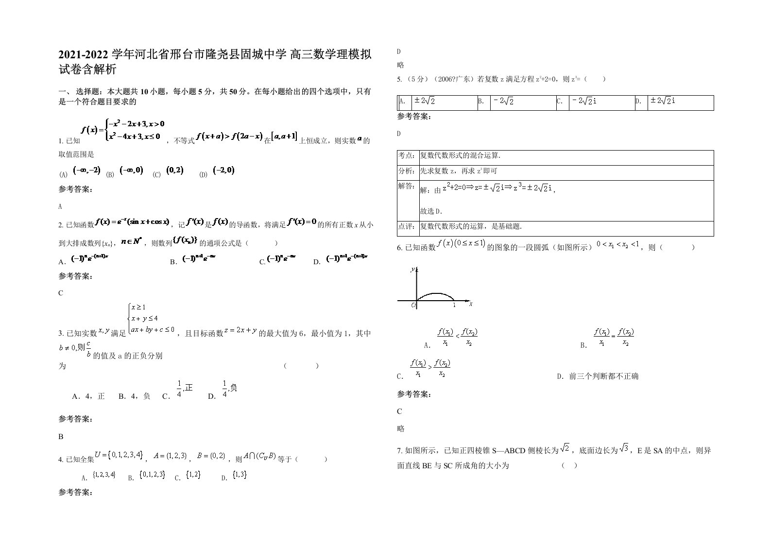 2021-2022学年河北省邢台市隆尧县固城中学高三数学理模拟试卷含解析