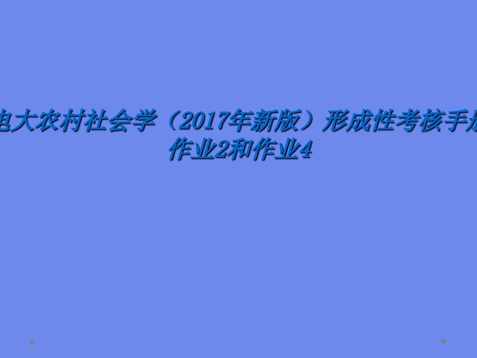 电大农村社会学(2017年新版)形成性考核手册作业