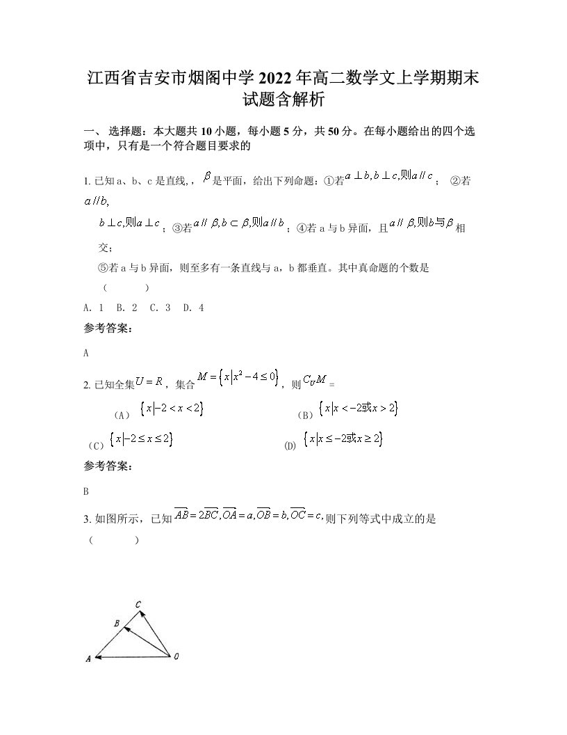 江西省吉安市烟阁中学2022年高二数学文上学期期末试题含解析