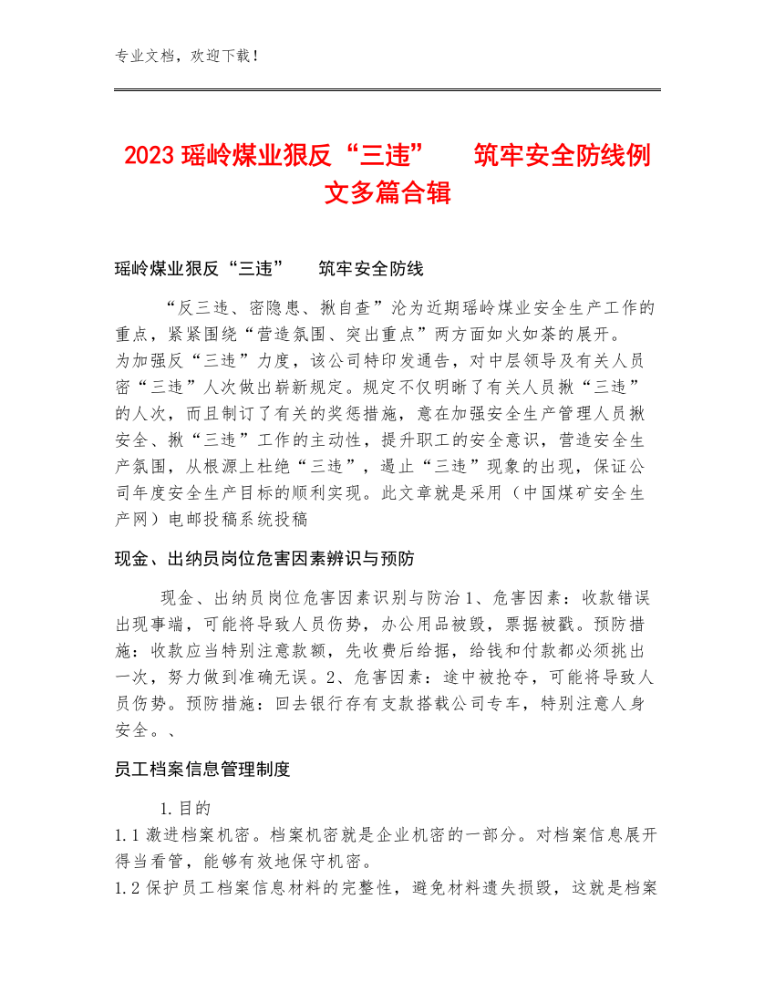 2023瑶岭煤业狠反“三违”