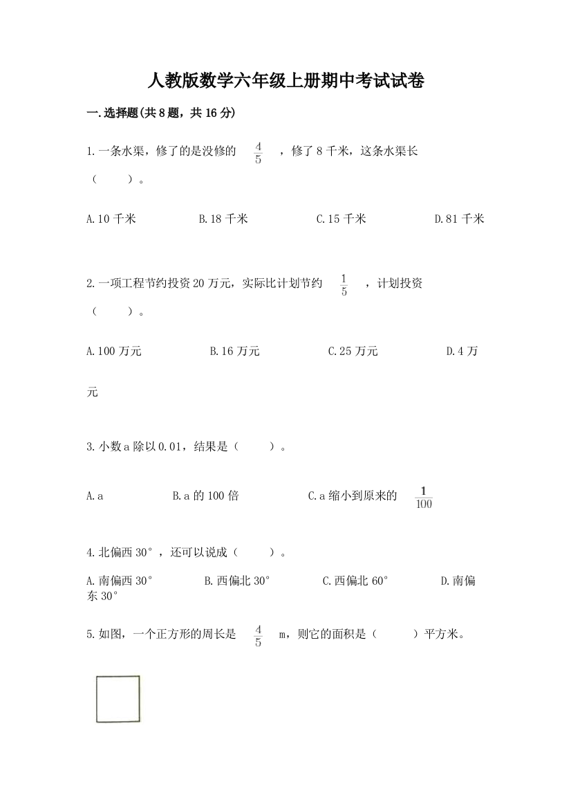 人教版数学六年级上册期中考试试卷及完整答案（网校专用）