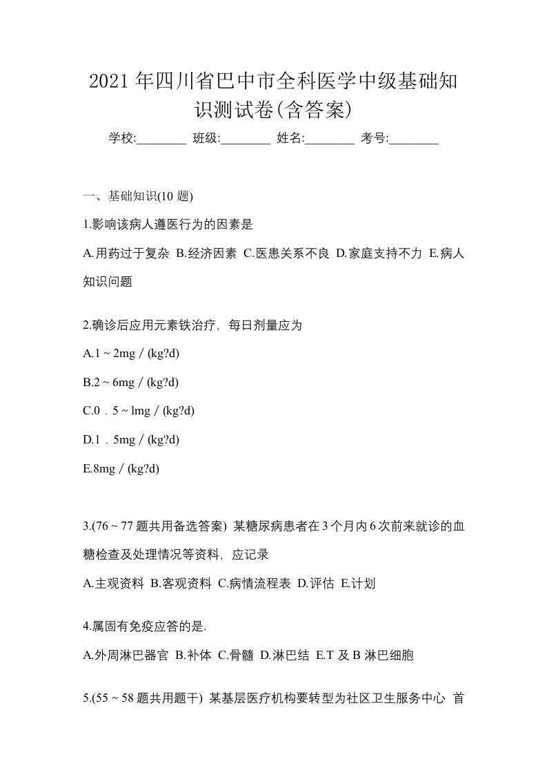 2021年四川省巴中市全科医学中级基础知识测试卷含答案