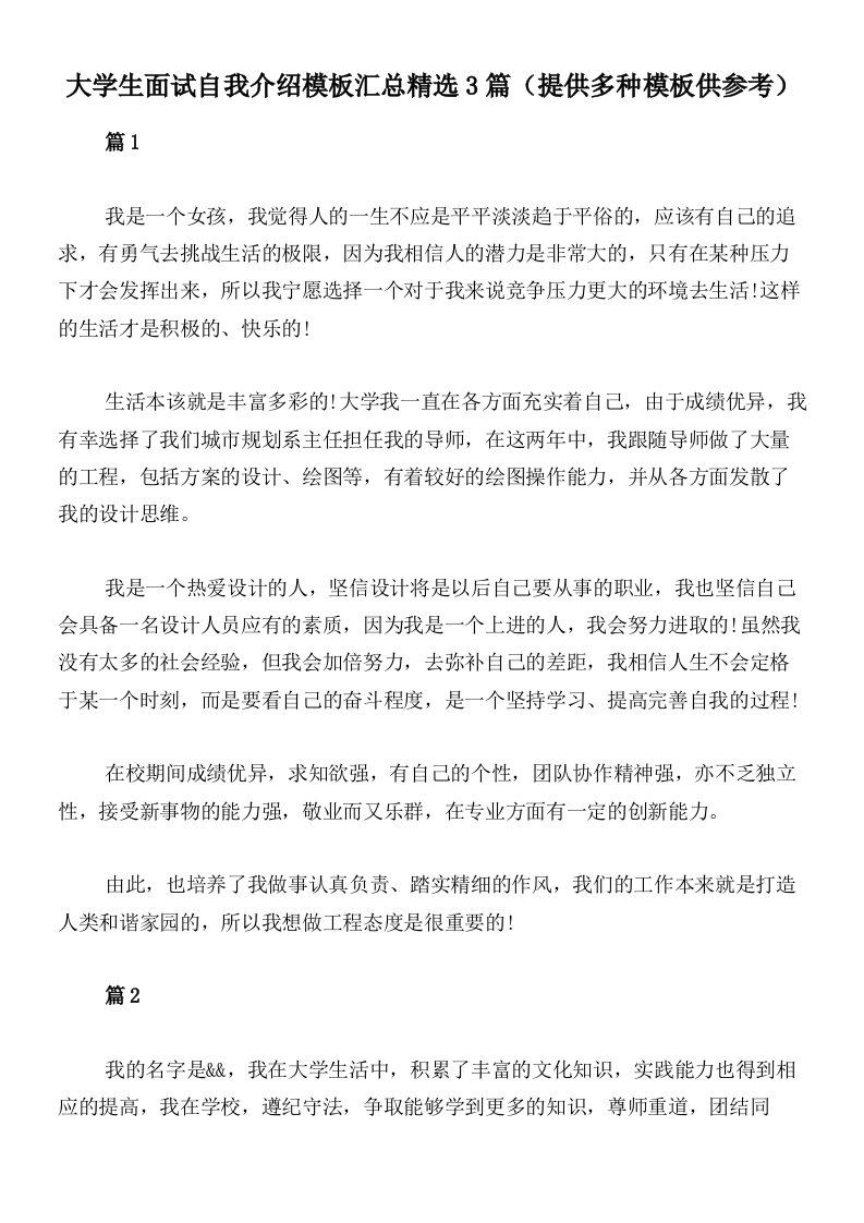 大学生面试自我介绍模板汇总精选3篇（提供多种模板供参考）