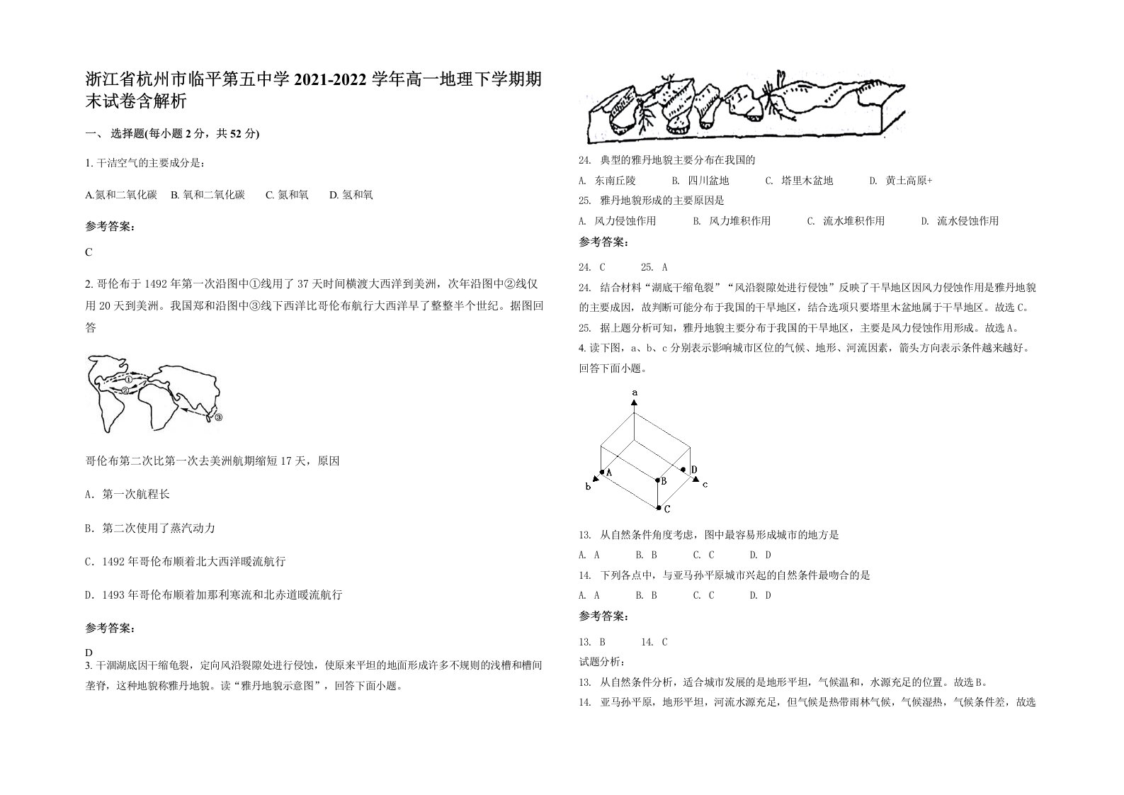 浙江省杭州市临平第五中学2021-2022学年高一地理下学期期末试卷含解析