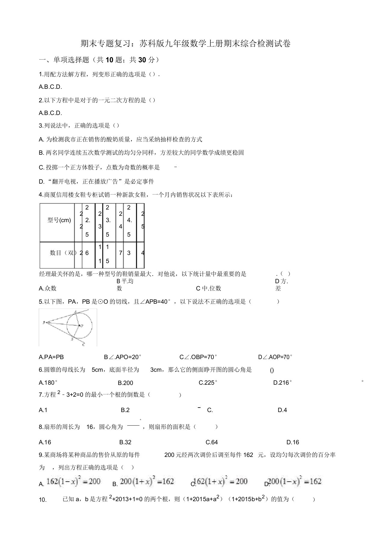 【名师推荐】苏科版九年级数学上册期末综合复习检测试卷(有答案)