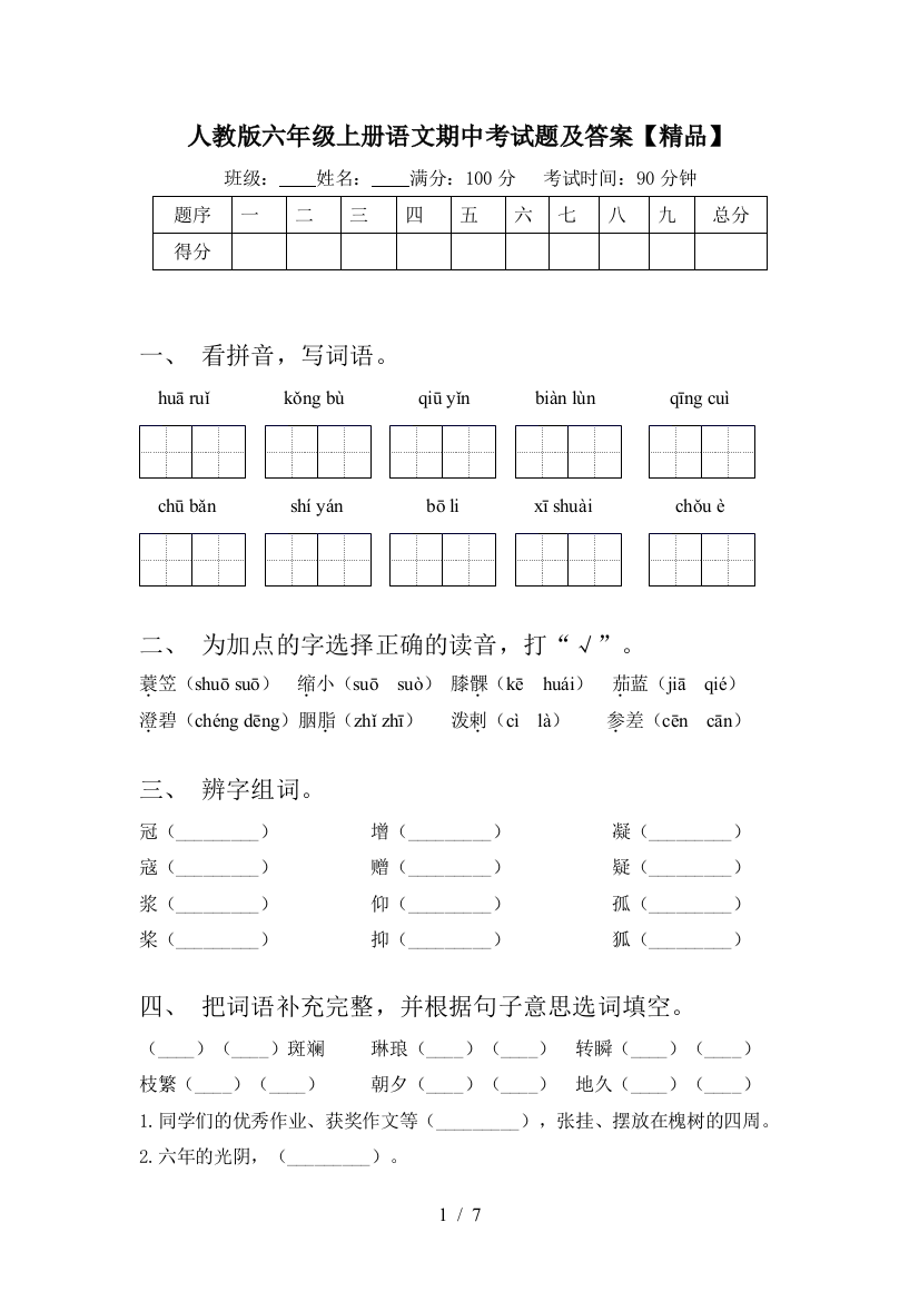 人教版六年级上册语文期中考试题及答案【精品】