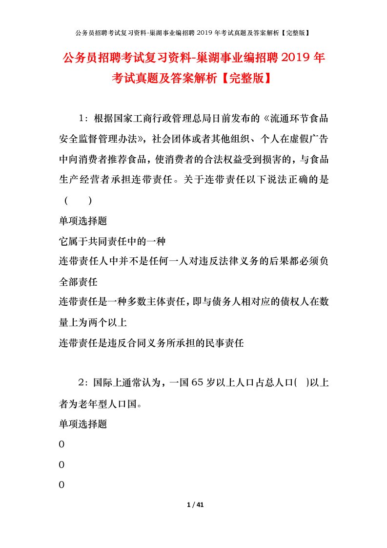 公务员招聘考试复习资料-巢湖事业编招聘2019年考试真题及答案解析完整版