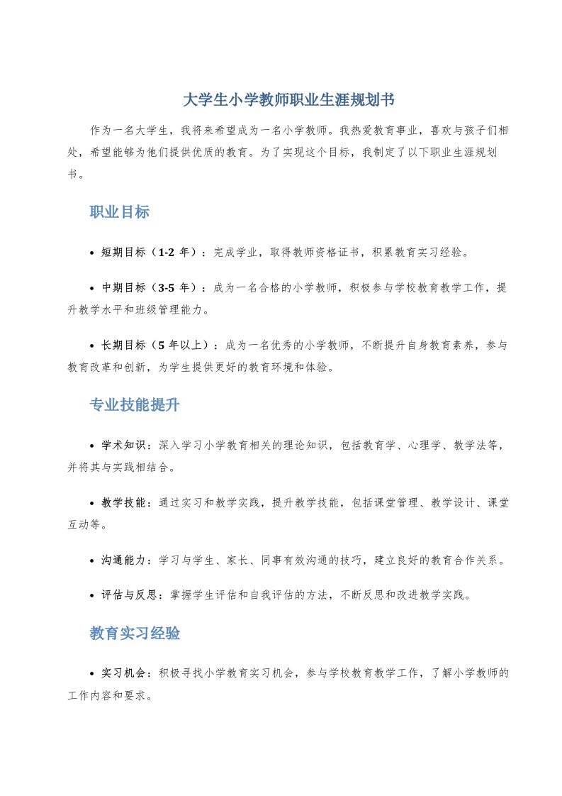 大学生小学教师职业生涯规划书