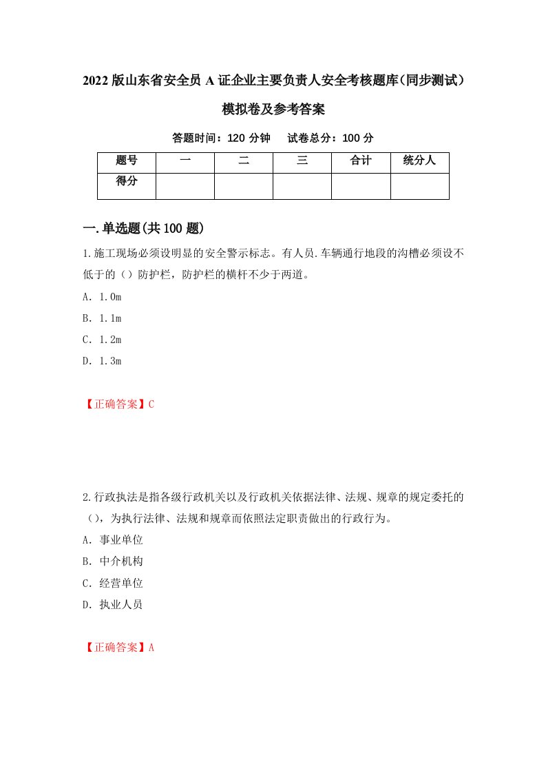 2022版山东省安全员A证企业主要负责人安全考核题库同步测试模拟卷及参考答案41