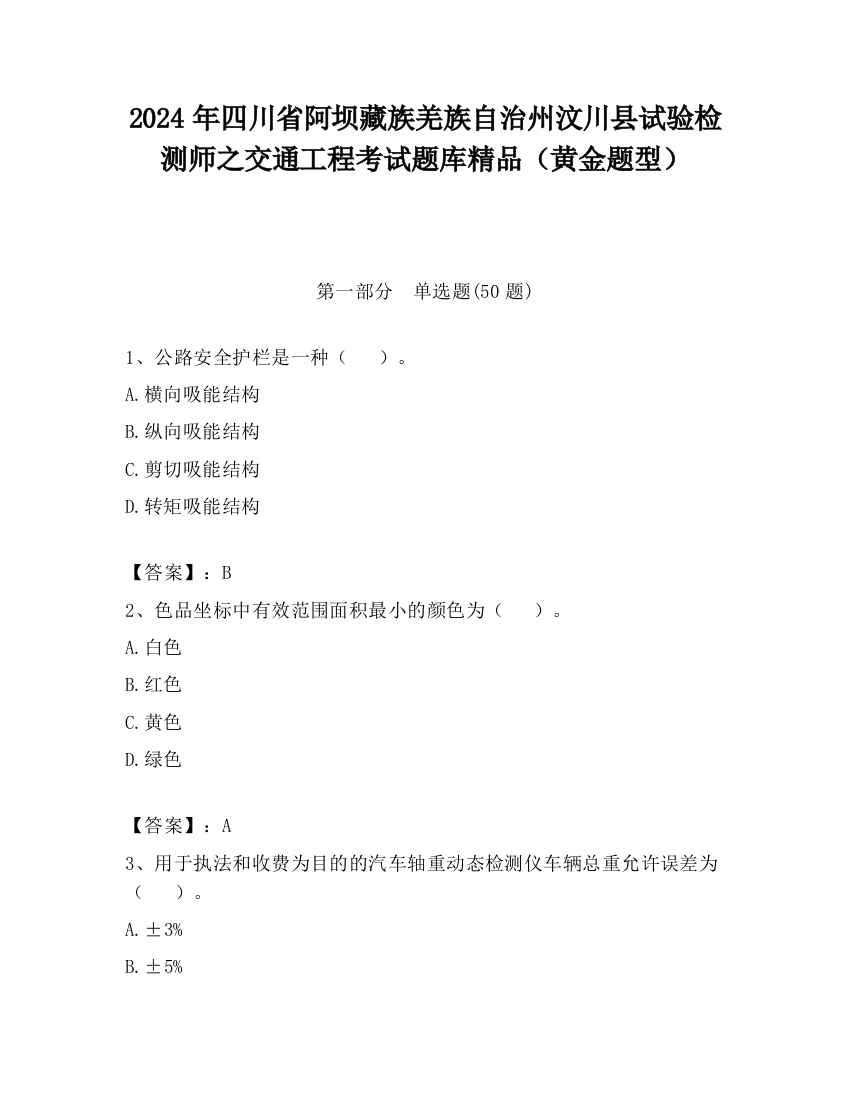 2024年四川省阿坝藏族羌族自治州汶川县试验检测师之交通工程考试题库精品（黄金题型）