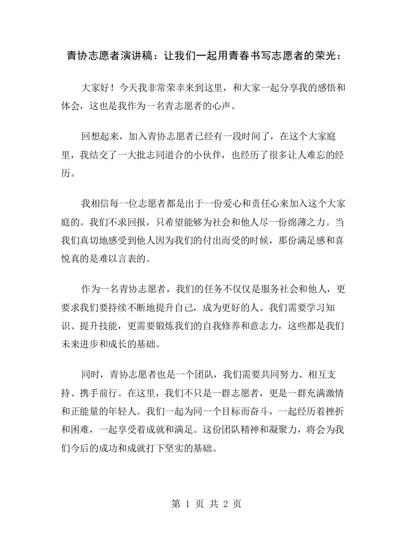 青协志愿者演讲稿：让我们一起用青春书写志愿者的荣光