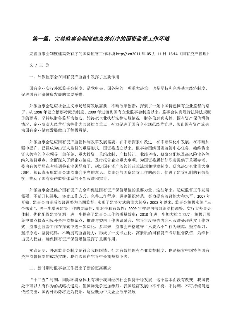 完善监事会制度建高效有序的国资监管工作环境[修改版]