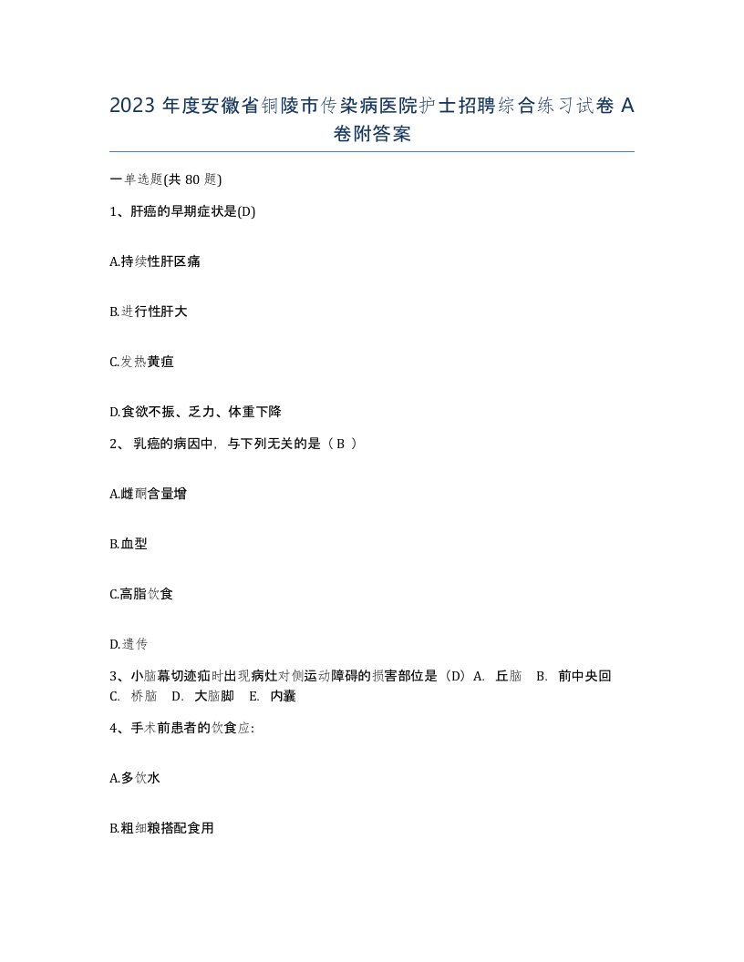 2023年度安徽省铜陵市传染病医院护士招聘综合练习试卷A卷附答案