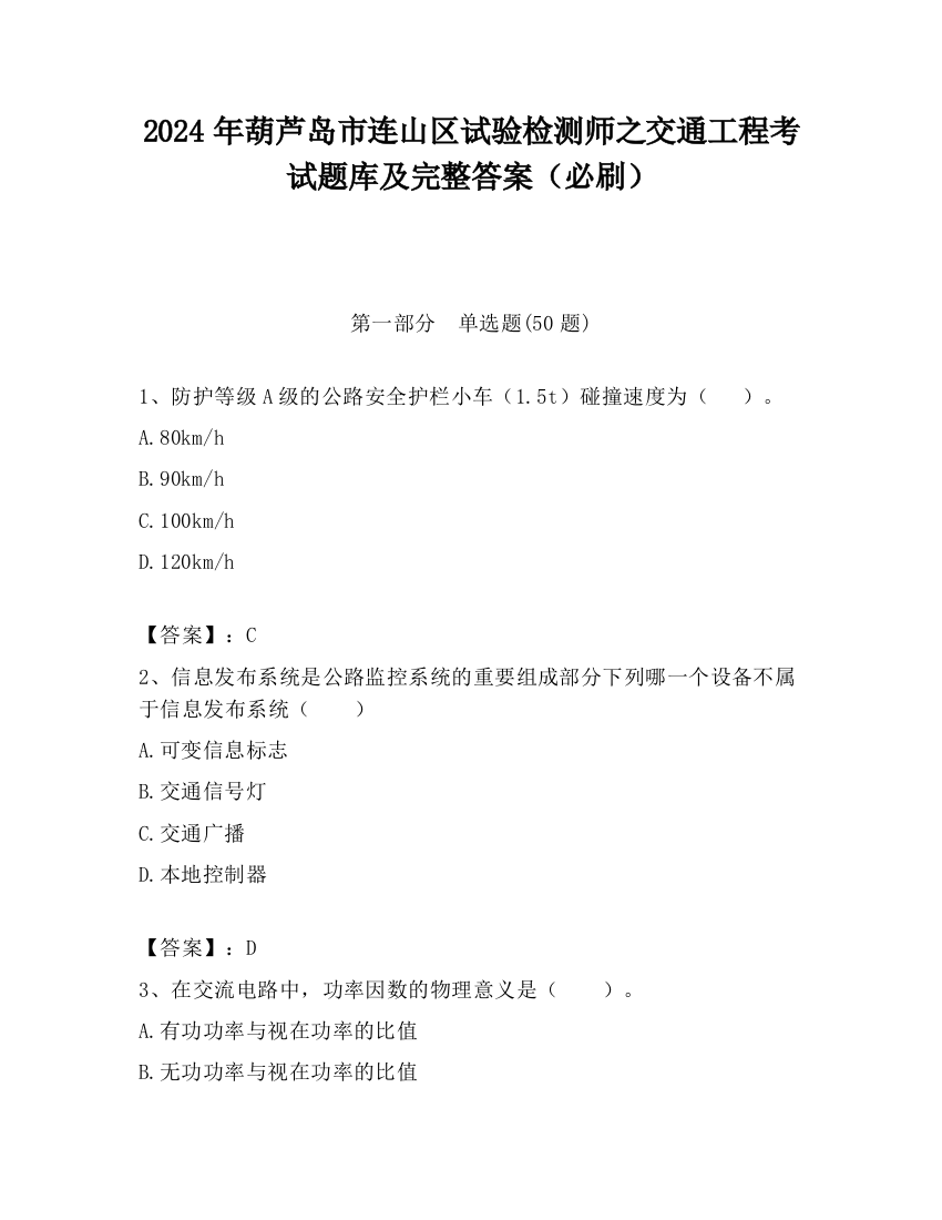 2024年葫芦岛市连山区试验检测师之交通工程考试题库及完整答案（必刷）