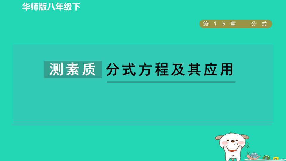 2024春八年级数学下册第16章分式集训课堂测素质分式方程及其应用作业课件新版华东师大版