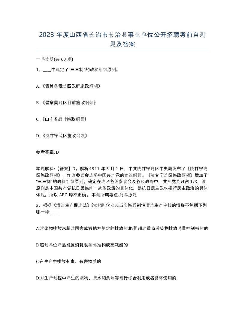 2023年度山西省长治市长治县事业单位公开招聘考前自测题及答案