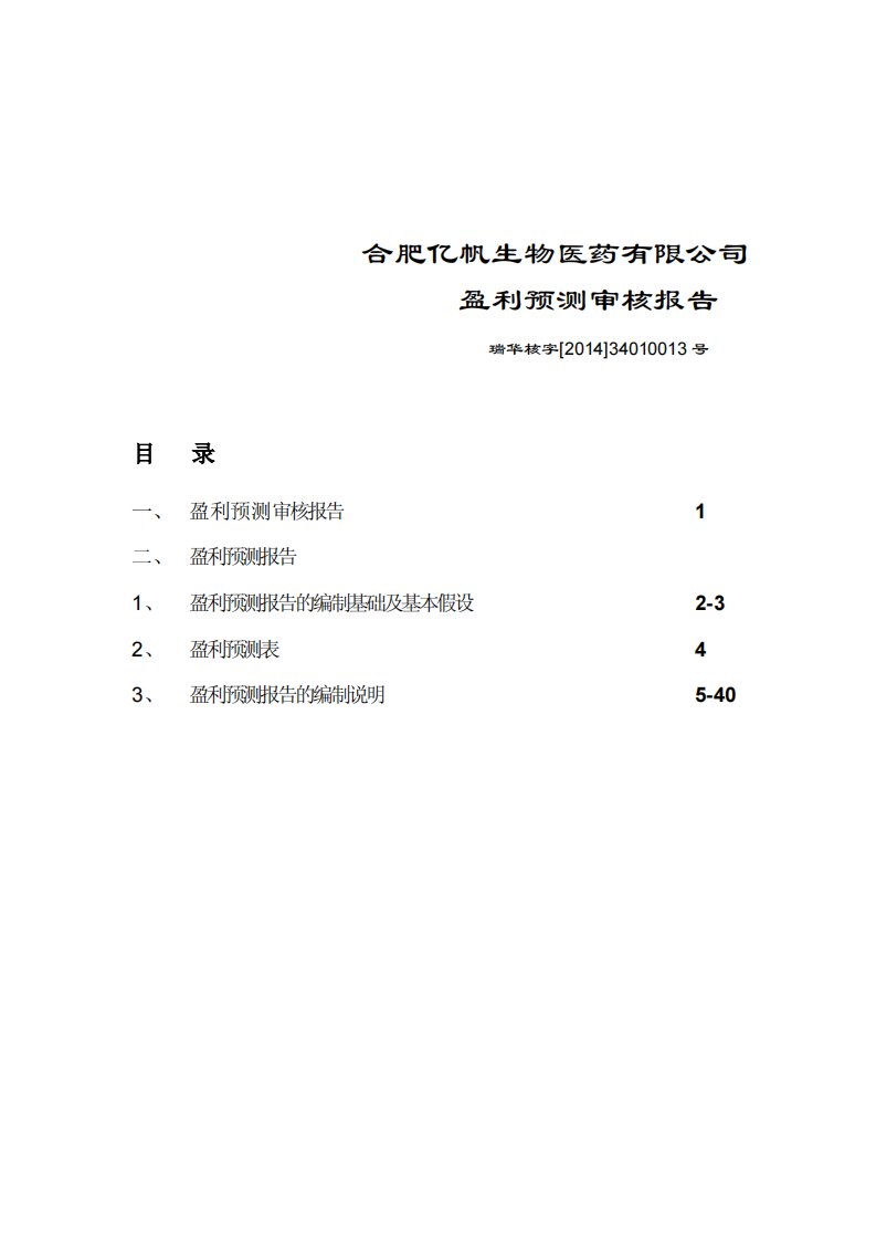 鑫富药业：合肥亿帆生物医药有限公司盈利预测审核报告