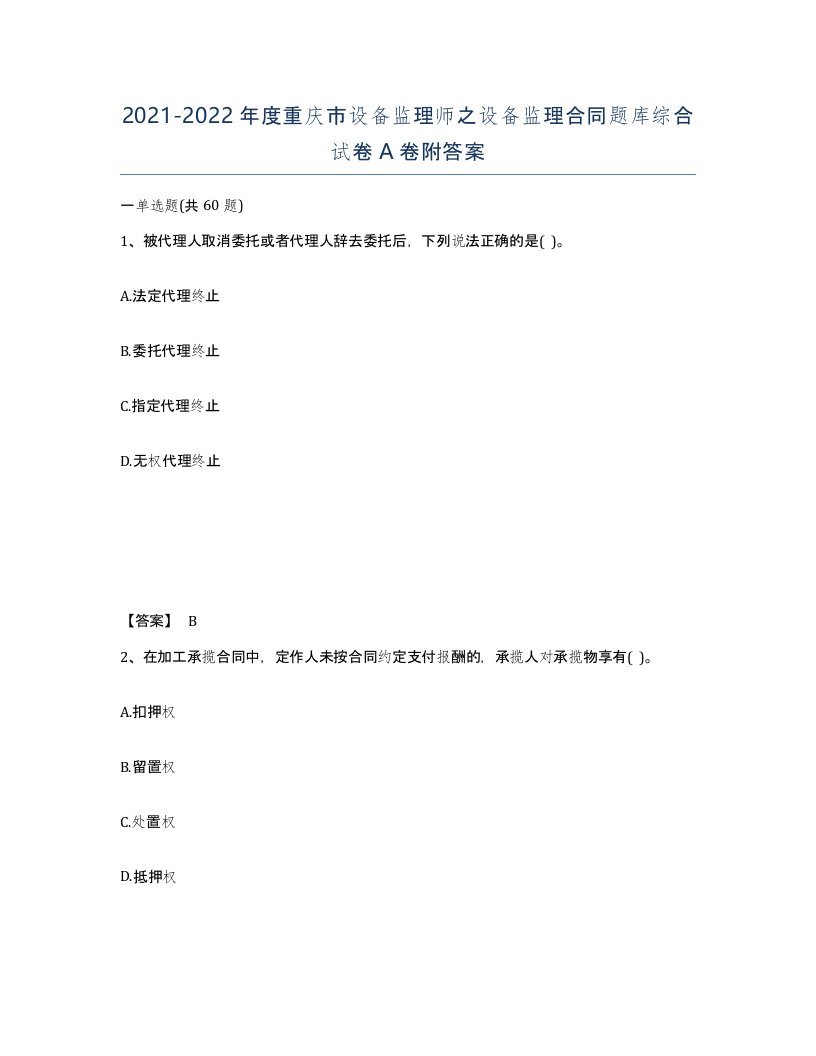 2021-2022年度重庆市设备监理师之设备监理合同题库综合试卷A卷附答案