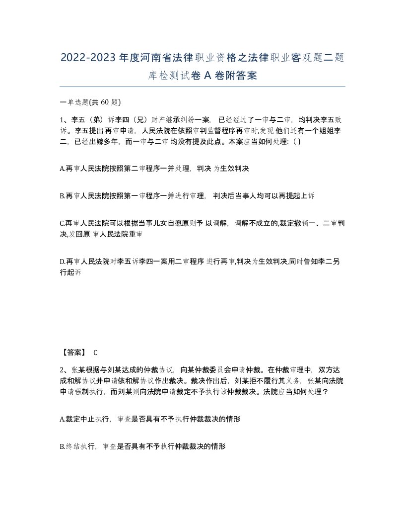 2022-2023年度河南省法律职业资格之法律职业客观题二题库检测试卷A卷附答案