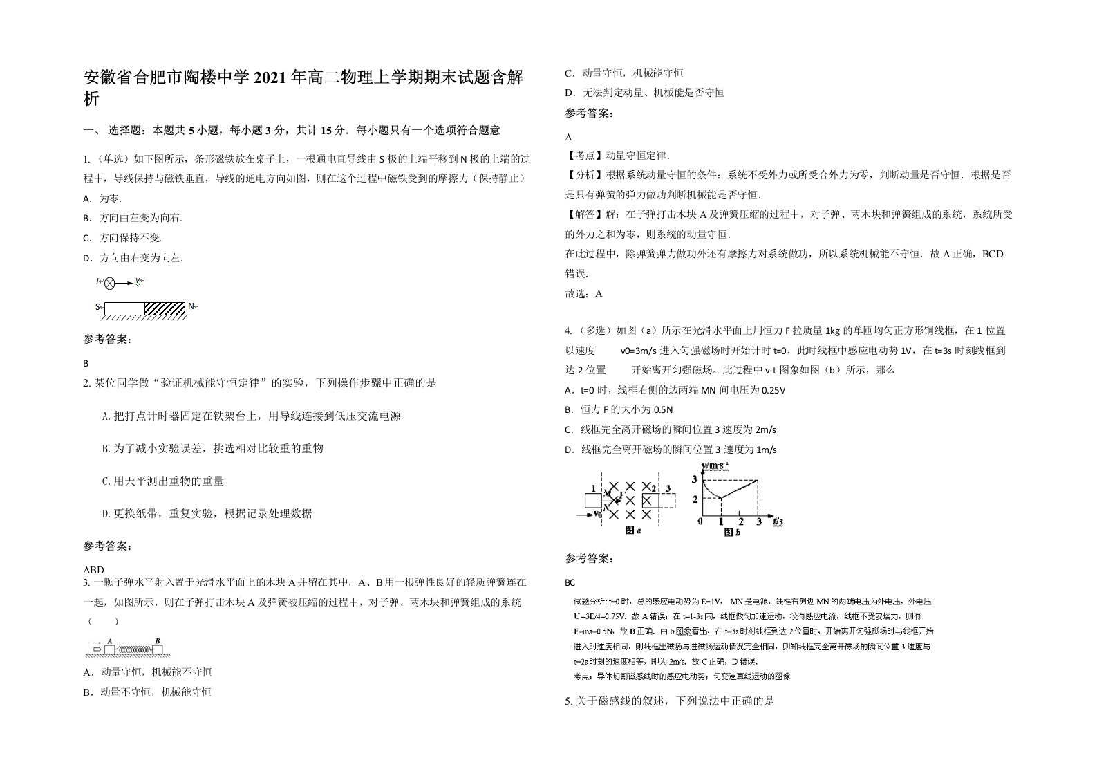 安徽省合肥市陶楼中学2021年高二物理上学期期末试题含解析