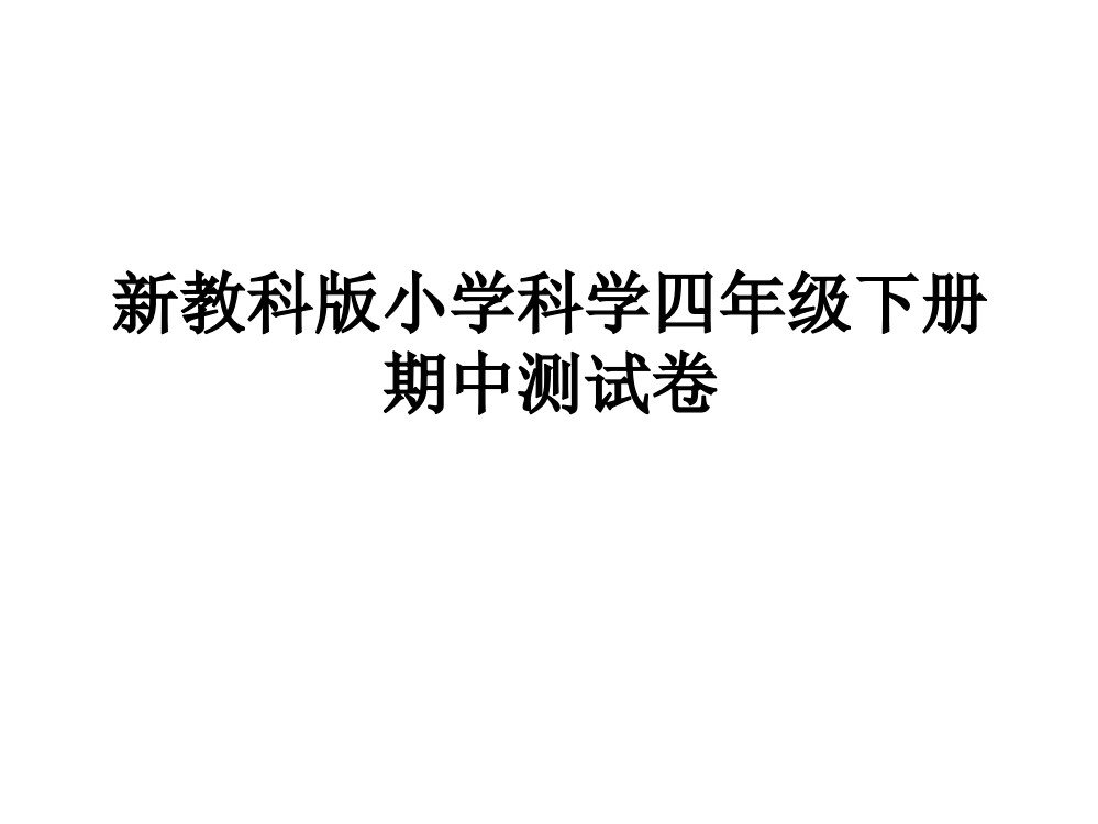 教科版四年级下册期中测试卷