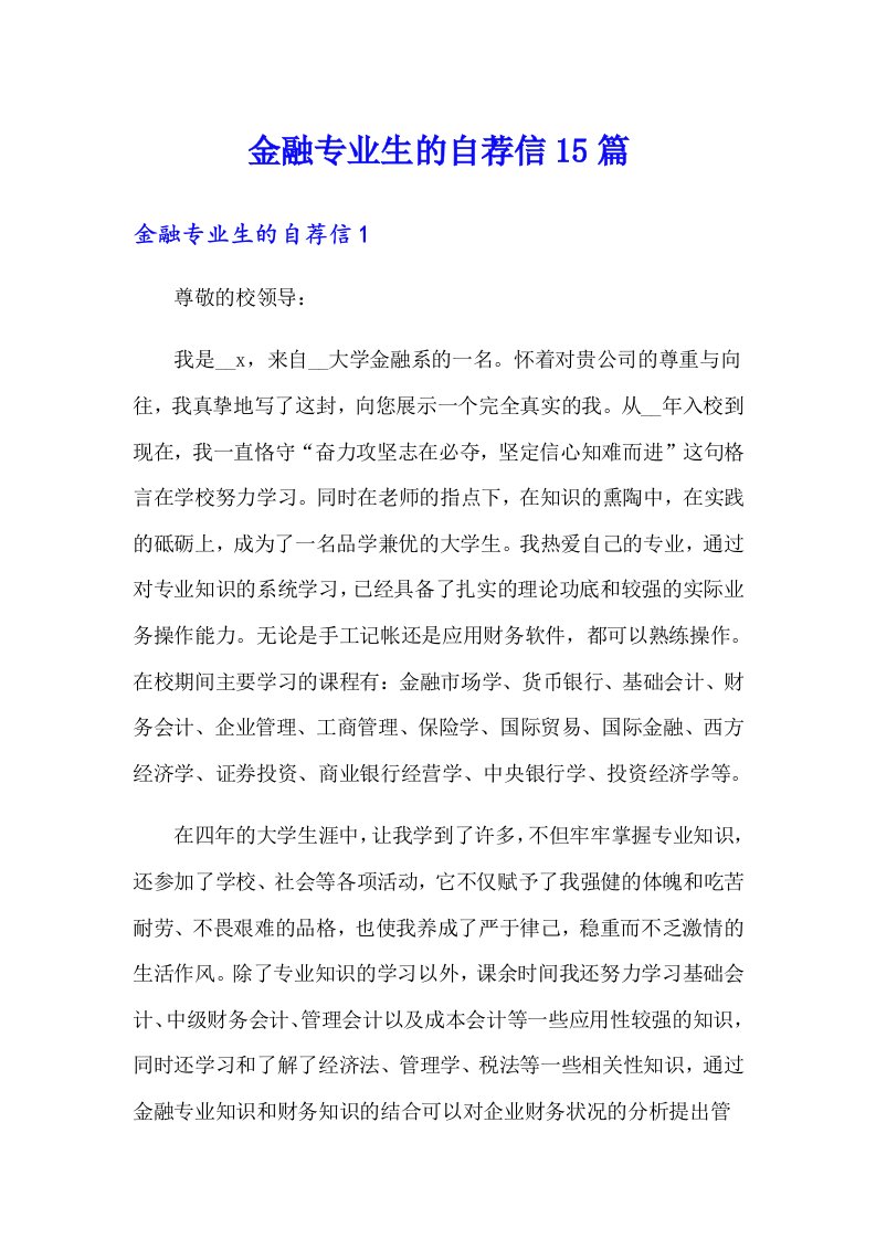 金融专业生的自荐信15篇