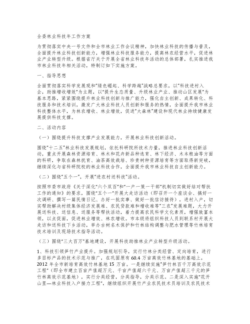 全委林业科技年工作方案